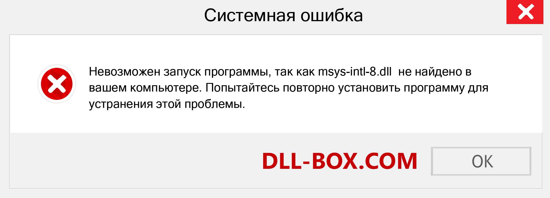 Файл msys-intl-8.dll отсутствует ?. Скачать для Windows 7, 8, 10 - Исправить msys-intl-8 dll Missing Error в Windows, фотографии, изображения